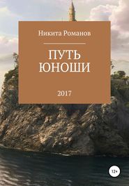 бесплатно читать книгу Путь юноши автора Никита Романов