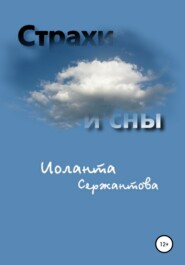 бесплатно читать книгу Страхи и сны автора Иоланта Сержантова