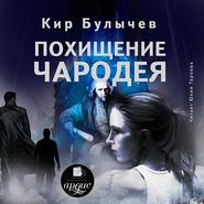 бесплатно читать книгу Похищение чародея автора Кир Булычев