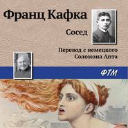 бесплатно читать книгу Сосед автора Франц Кафка