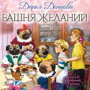 бесплатно читать книгу Башня желаний автора Дарья Донцова