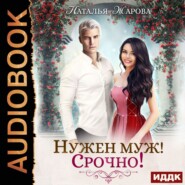 бесплатно читать книгу Нужен муж! Срочно! автора Наталья Жарова