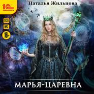 бесплатно читать книгу Марья-Царевна автора Наталья Жильцова