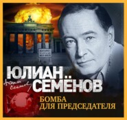 бесплатно читать книгу Бомба для председателя автора Юлиан Семенов