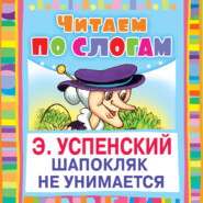бесплатно читать книгу Шапокляк не унимается автора Эдуард Успенский