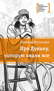 бесплатно читать книгу Про Дуньку, которую знали все автора Надежда Васильева