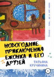 бесплатно читать книгу Новогодние приключения Ежонка и его друзей автора Татьяна Кручинина