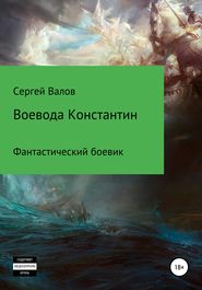 бесплатно читать книгу Воевода Константин автора Сергей Валов