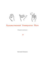 бесплатно читать книгу Художественный Университет Йоги автора Евгений Иванов