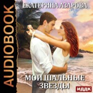 бесплатно читать книгу Мои шальные звезды автора Екатерина Азарова