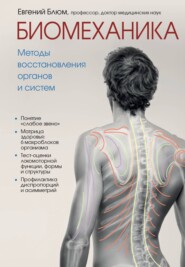 бесплатно читать книгу Биомеханика. Методы восстановления органов и систем автора Евгений Блюм