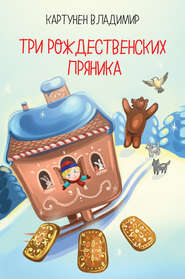 бесплатно читать книгу Три рождественских пряника автора Владимир Картунен