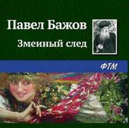 бесплатно читать книгу Змеиный след автора Павел Бажов