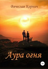 бесплатно читать книгу Аура огня автора Вячеслав Корнич
