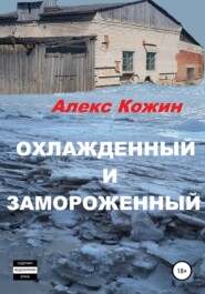 бесплатно читать книгу Охлажденный и Замороженный автора Алекс Кожин