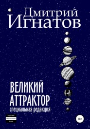 бесплатно читать книгу Великий Аттрактор автора Дмитрий Игнатов