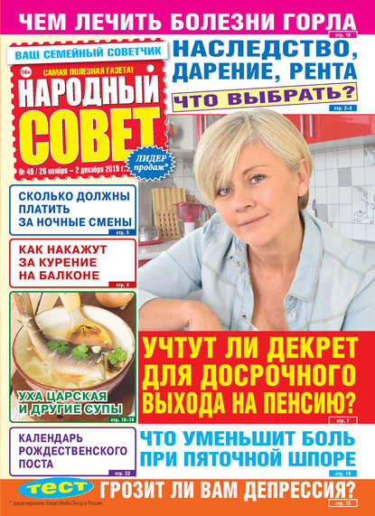 Народный совет №49/2019