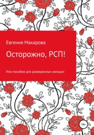 бесплатно читать книгу Осторожно, РСП! Или пособие для разведенных женщин автора Евгения Макарова