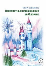 бесплатно читать книгу Невероятные приключения во Флорене автора Елена Коваленко