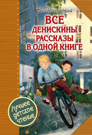 бесплатно читать книгу Все Денискины рассказы в одной книге автора Виктор Драгунский