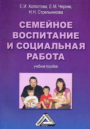 бесплатно читать книгу Семейное воспитание и социальная работа автора Евгения Черняк