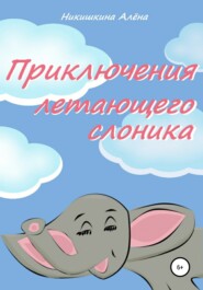 бесплатно читать книгу Приключения летающего слоника автора Алена Никишкина