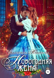 бесплатно читать книгу Новогодняя жена автора Екатерина Романова