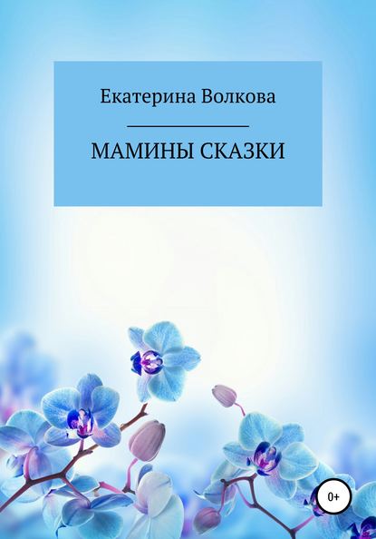 Мамины сказки