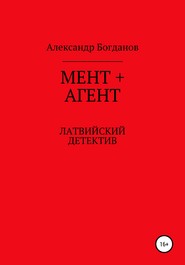 бесплатно читать книгу Мент + агент автора Александр Богданов