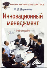 бесплатно читать книгу Инновационный менеджмент автора Женни Дармилова