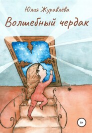 бесплатно читать книгу Волшебный чердак автора Юлия Журавлева