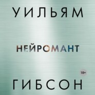 бесплатно читать книгу Нейромант автора Уильям Гибсон