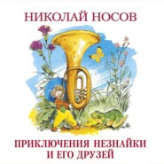 бесплатно читать книгу Приключения Незнайки и его друзей автора Николай Носов