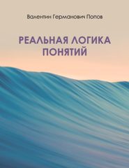 бесплатно читать книгу Реальная логика понятий автора Валентин Попов