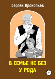 бесплатно читать книгу В семье не без у рода автора Сергей Прокопьев