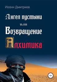 бесплатно читать книгу Ангел пустыни, или Возвращение Алхимика автора Иоанн Дмитриев