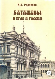 бесплатно читать книгу Баташевы в Туле и России автора Игорь Родинков