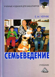 бесплатно читать книгу Семьеведение автора Евгения Черняк