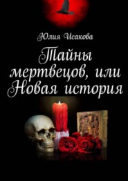 бесплатно читать книгу Тайны мертвецов, или Новая история автора Юлия Исакова