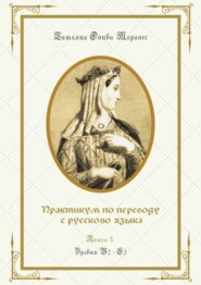 бесплатно читать книгу Практикум по переводу с русского языка. Уровни В2—С2. Книга 5 автора Татьяна Олива Моралес