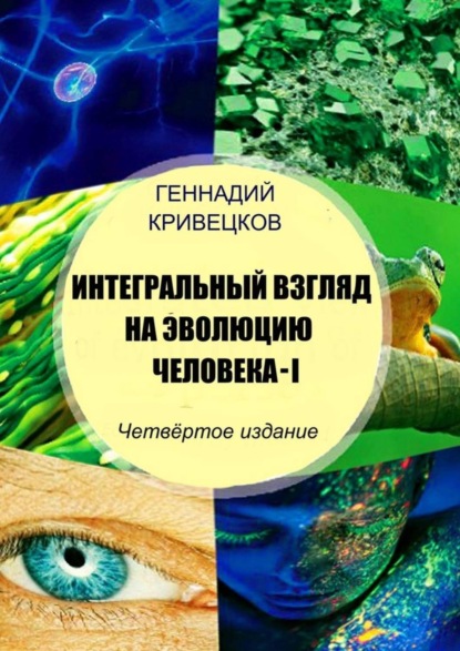 Интегральный взгляд на эволюцию человека – I. Четвёртое издание