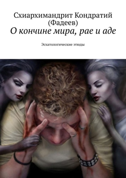 О кончине мира, рае и аде. Эсхатологические этюды