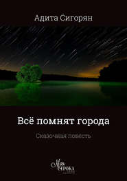 бесплатно читать книгу Всё помнят города автора Адита Сигорян
