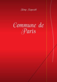 бесплатно читать книгу Commune de Paris автора Пётр Королёв
