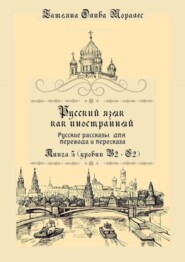 бесплатно читать книгу Русский как иностранный. Русские рассказы для перевода с русского языка и пересказа. Книга 5 (уровни В2 – С2) автора Татьяна Олива Моралес