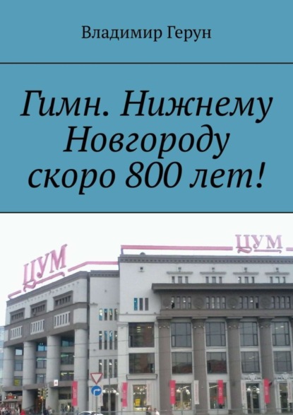 Гимн. Нижнему Новгороду скоро 800 лет!