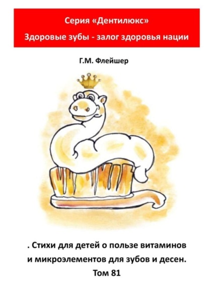 Стихи для детей о пользе витаминов и микроэлементов для зубов и десен. Том 81. Серия «„Дентилюкс“. Здоровые зубы – залог здоровья нации»