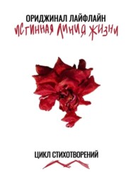 бесплатно читать книгу Истинная линия жизни. Цикл стихотворений автора  Ориджинал Лайфлайн