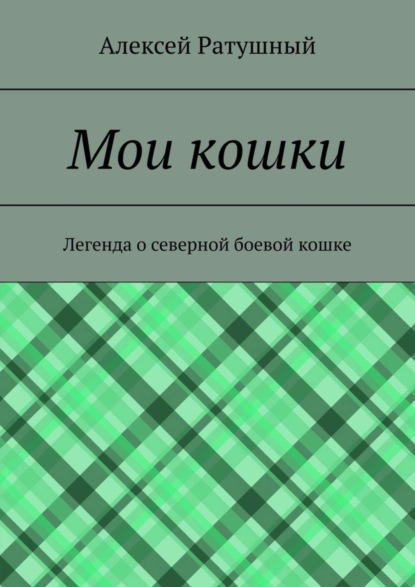 Мои кошки. Легенда о северной боевой кошке