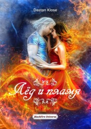 бесплатно читать книгу Лёд и пламя. BlackFire Universe автора Dastan Klose